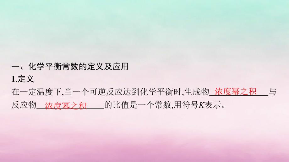 适用于老高考旧教材2024版高考化学一轮总复习第七章化学反应速率和化学平衡第3讲化学平衡常数化学反应进行的方向课件新人教版_第4页