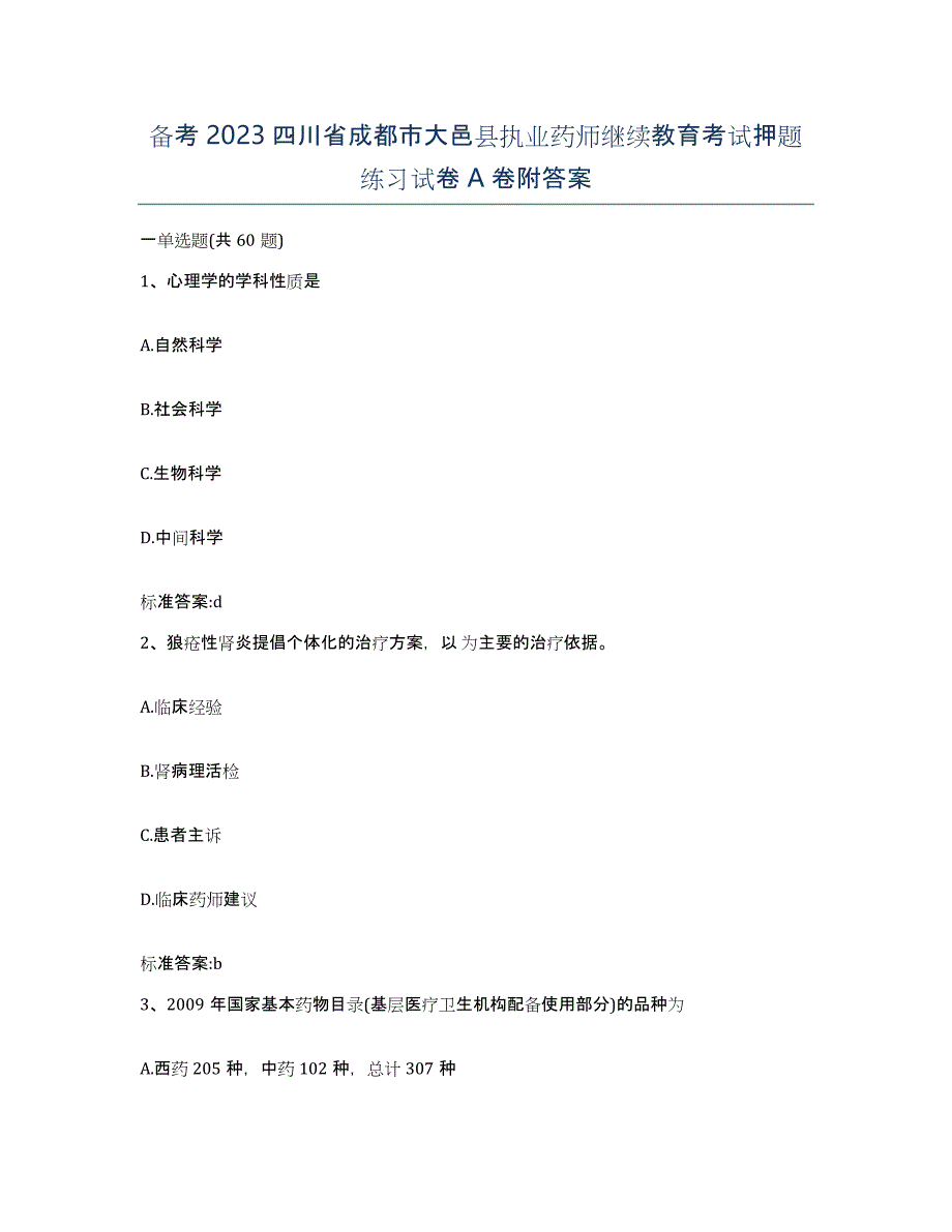 备考2023四川省成都市大邑县执业药师继续教育考试押题练习试卷A卷附答案_第1页