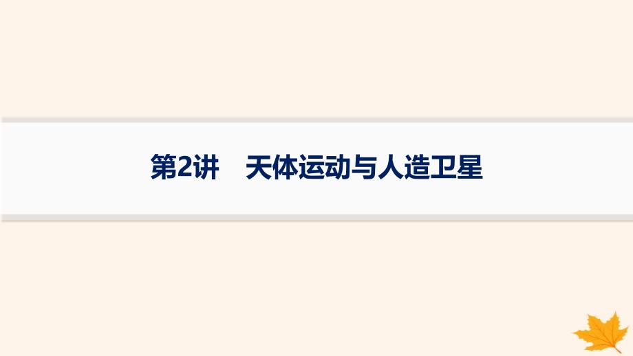 适用于新高考新教材备战2025届高考物理一轮总复习第5章万有引力与航天第2讲天体运动与人造卫星课件_第1页