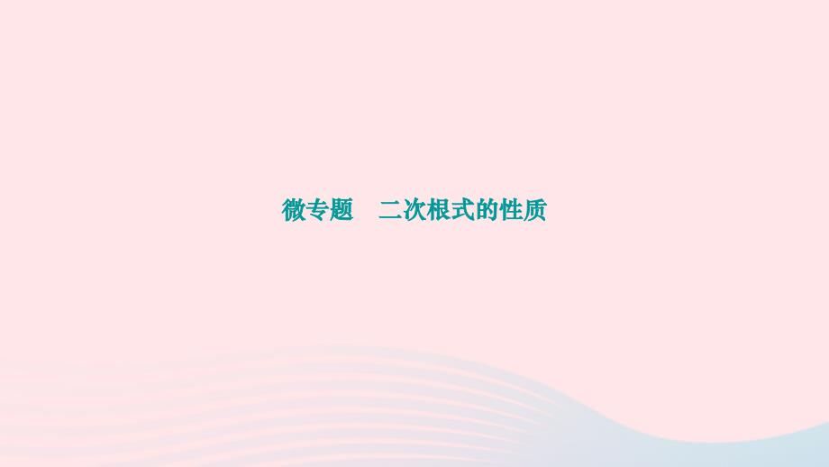 2024八年级数学下册第十六章二次根式微专题二次根式的性质作业课件新版新人教版_第1页