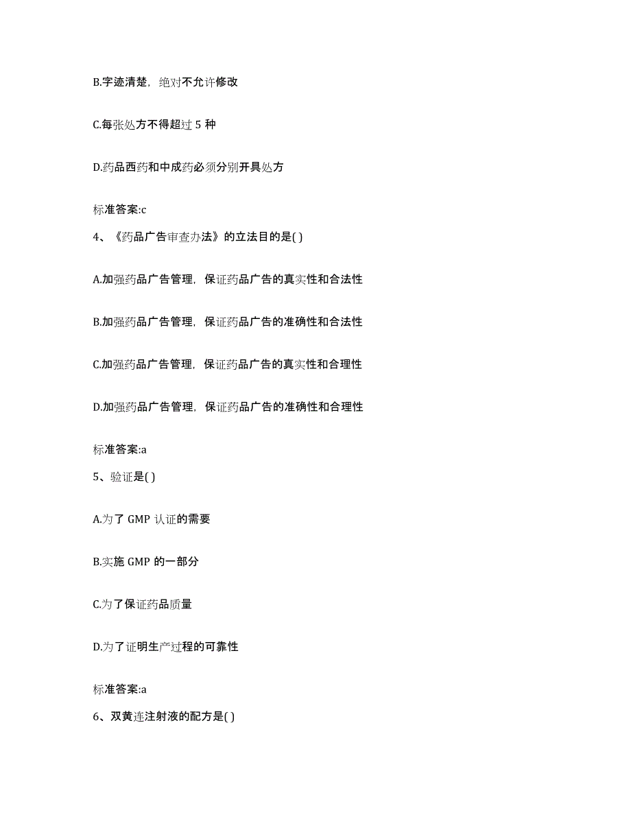 备考2023四川省绵阳市三台县执业药师继续教育考试题库练习试卷B卷附答案_第2页