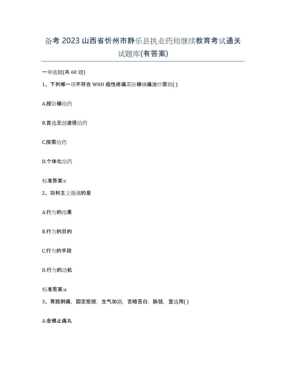 备考2023山西省忻州市静乐县执业药师继续教育考试通关试题库(有答案)_第1页