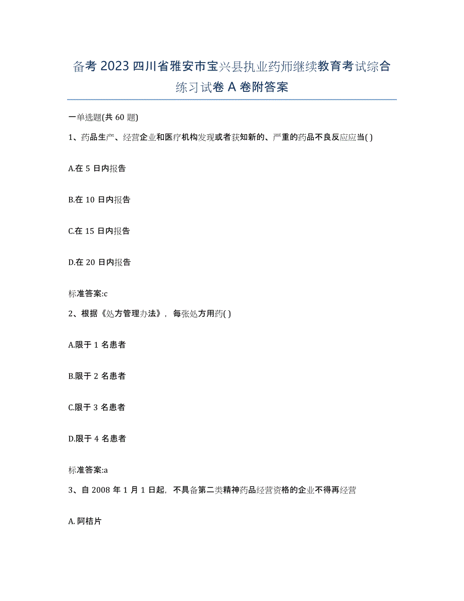 备考2023四川省雅安市宝兴县执业药师继续教育考试综合练习试卷A卷附答案_第1页