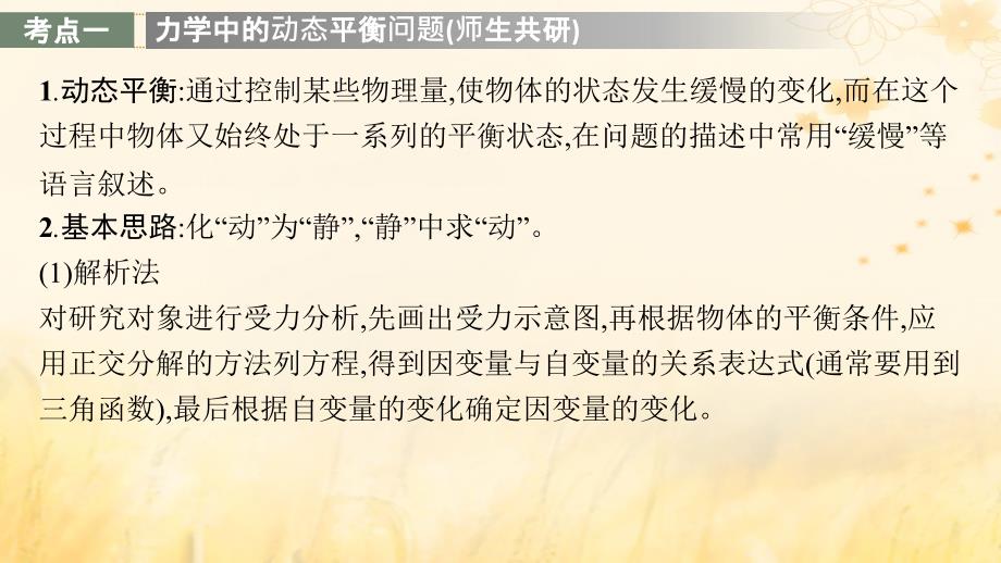 适用于新教材2024版高考物理一轮总复习第2章相互作用专题提升课3动态平衡及平衡中的临界极值问题课件_第3页