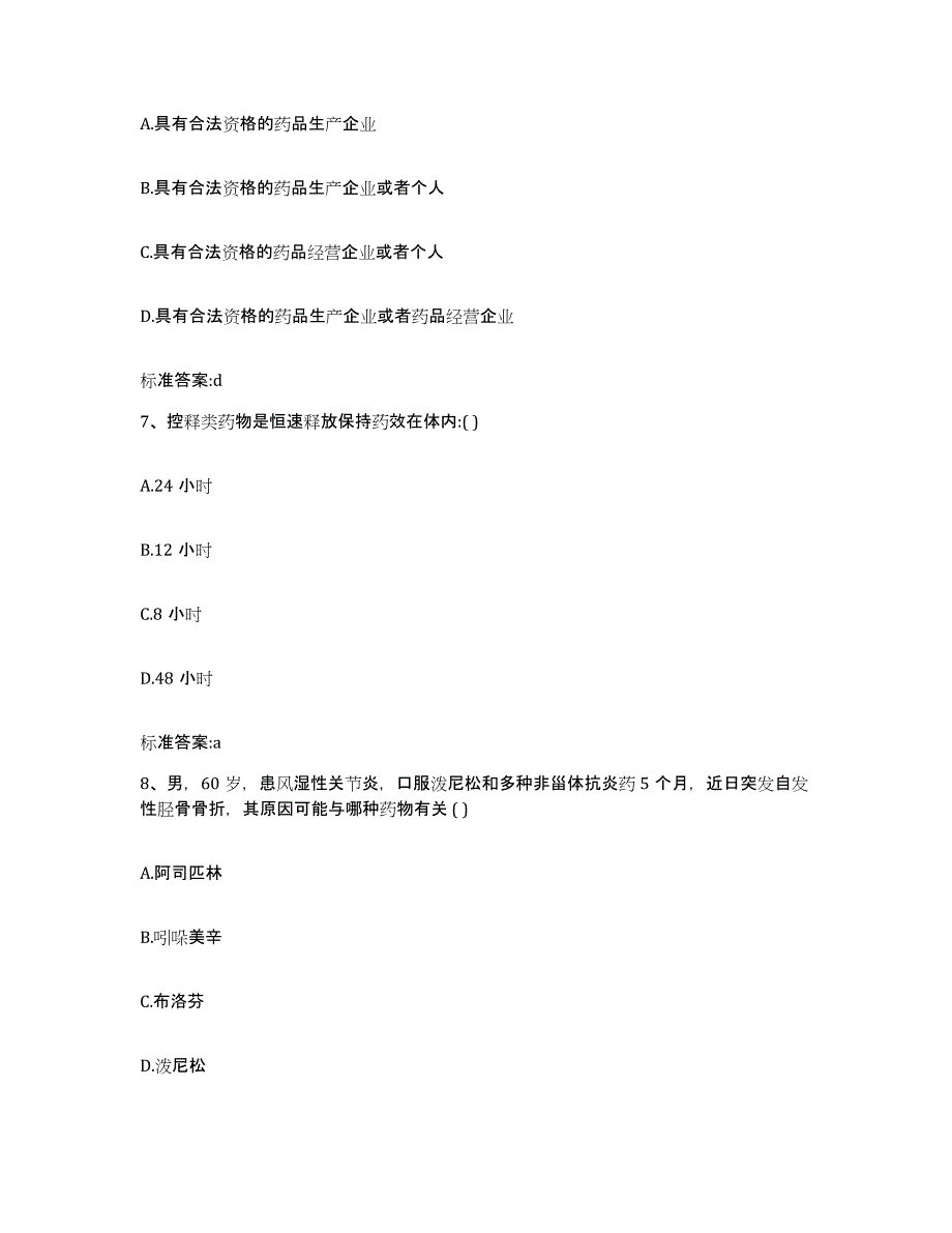 备考2023山东省烟台市长岛县执业药师继续教育考试题库与答案_第3页