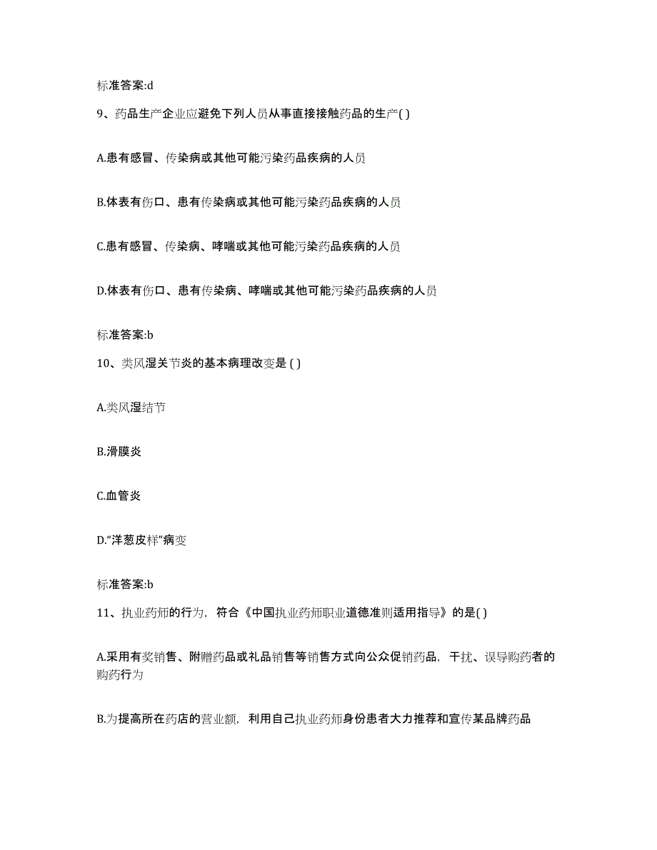 备考2023山东省烟台市长岛县执业药师继续教育考试题库与答案_第4页