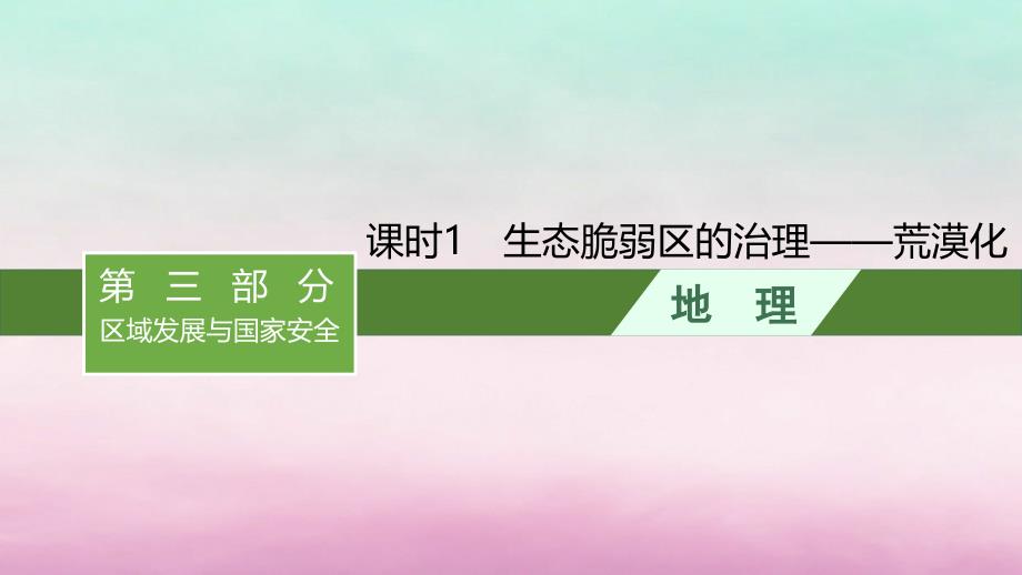 适用于新教材2024版高考地理一轮总复习第14章人地关系与可持续发展第30讲课时1生态脆弱区的治理__荒漠化课件湘教版_第1页