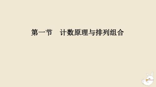 2024版新教材高考数学全程一轮总复习第十章计数原理概率随机变量及其分布第一节计数原理与排列组合课件