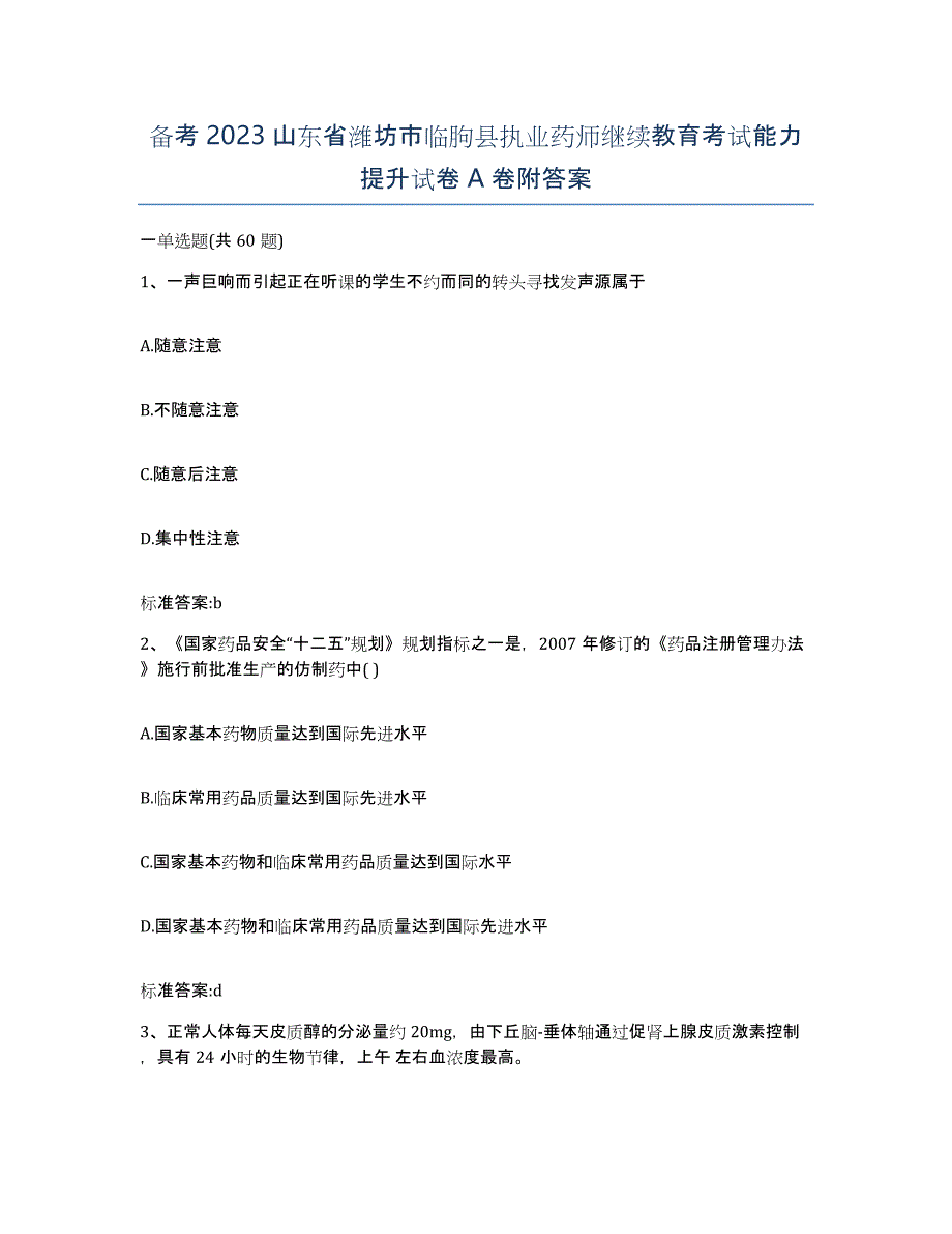 备考2023山东省潍坊市临朐县执业药师继续教育考试能力提升试卷A卷附答案_第1页