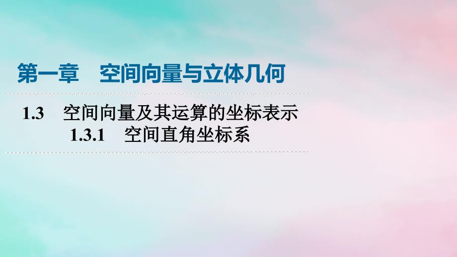 新教材2023年秋高中数学第1章空间向量与立体几何1.3空间向量及其运算的坐标表示1.3.1空间直角坐标系课件新人教A版选择性必修第一册_第1页