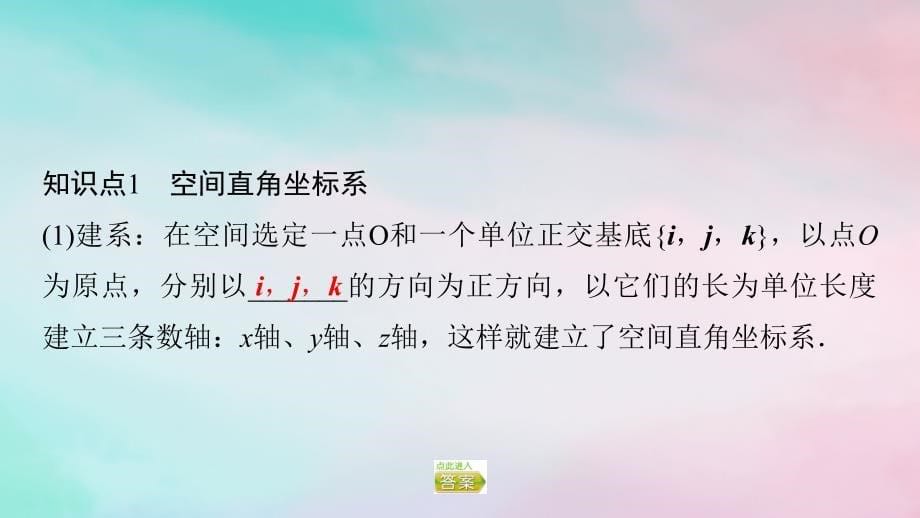 新教材2023年秋高中数学第1章空间向量与立体几何1.3空间向量及其运算的坐标表示1.3.1空间直角坐标系课件新人教A版选择性必修第一册_第5页