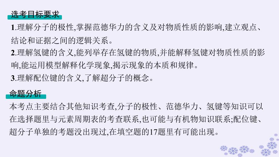 适用于新高考新教材浙江专版2025届高考化学一轮总复习第5章物质结构与性质元素周期律第19讲分子的性质配合物与超分子课件新人教版_第2页