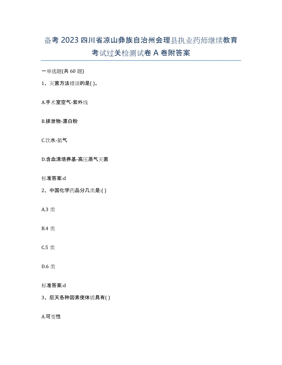 备考2023四川省凉山彝族自治州会理县执业药师继续教育考试过关检测试卷A卷附答案_第1页