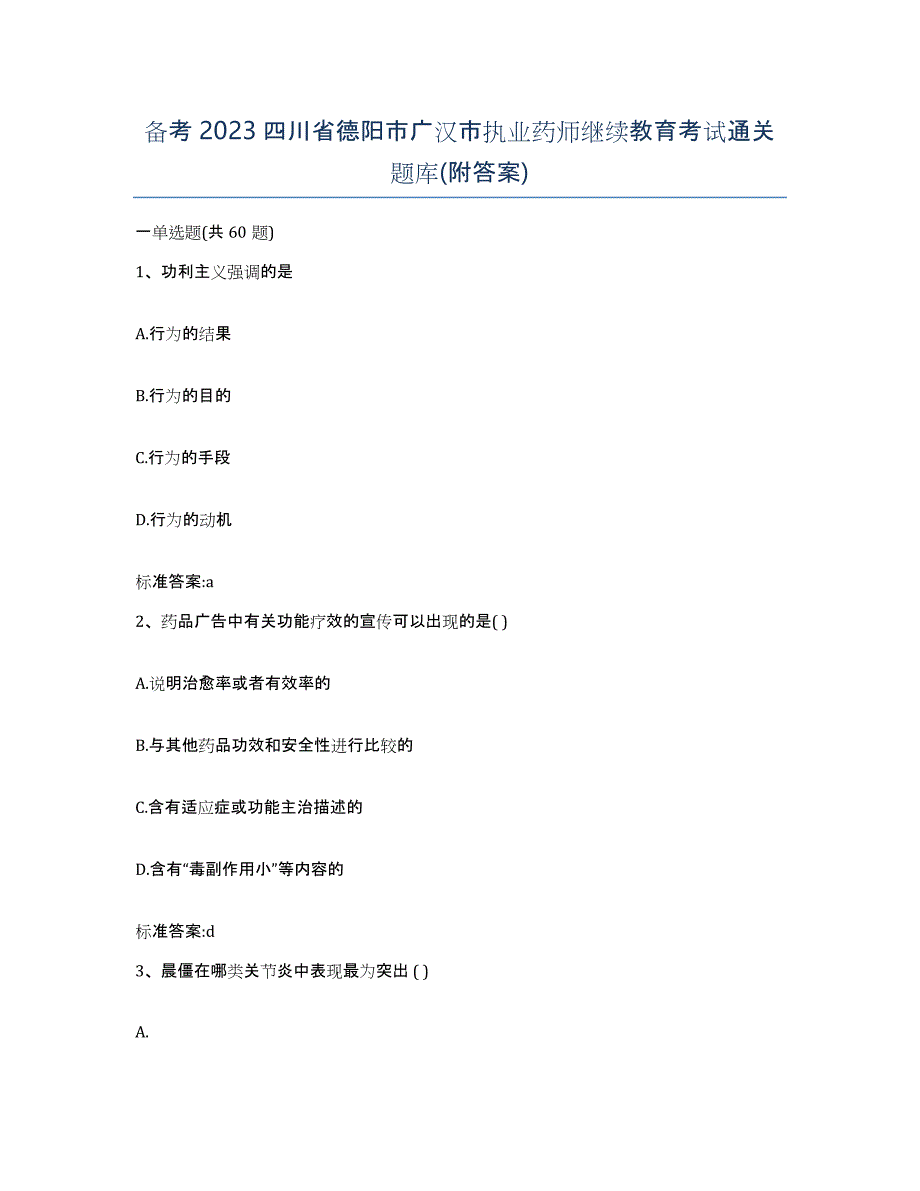 备考2023四川省德阳市广汉市执业药师继续教育考试通关题库(附答案)_第1页