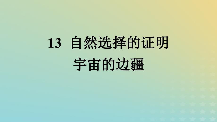 广西专版2023_2024学年新教材高中语文第四单元13自然选择的证明宇宙的边疆课件部编版选择性必修下册_第1页