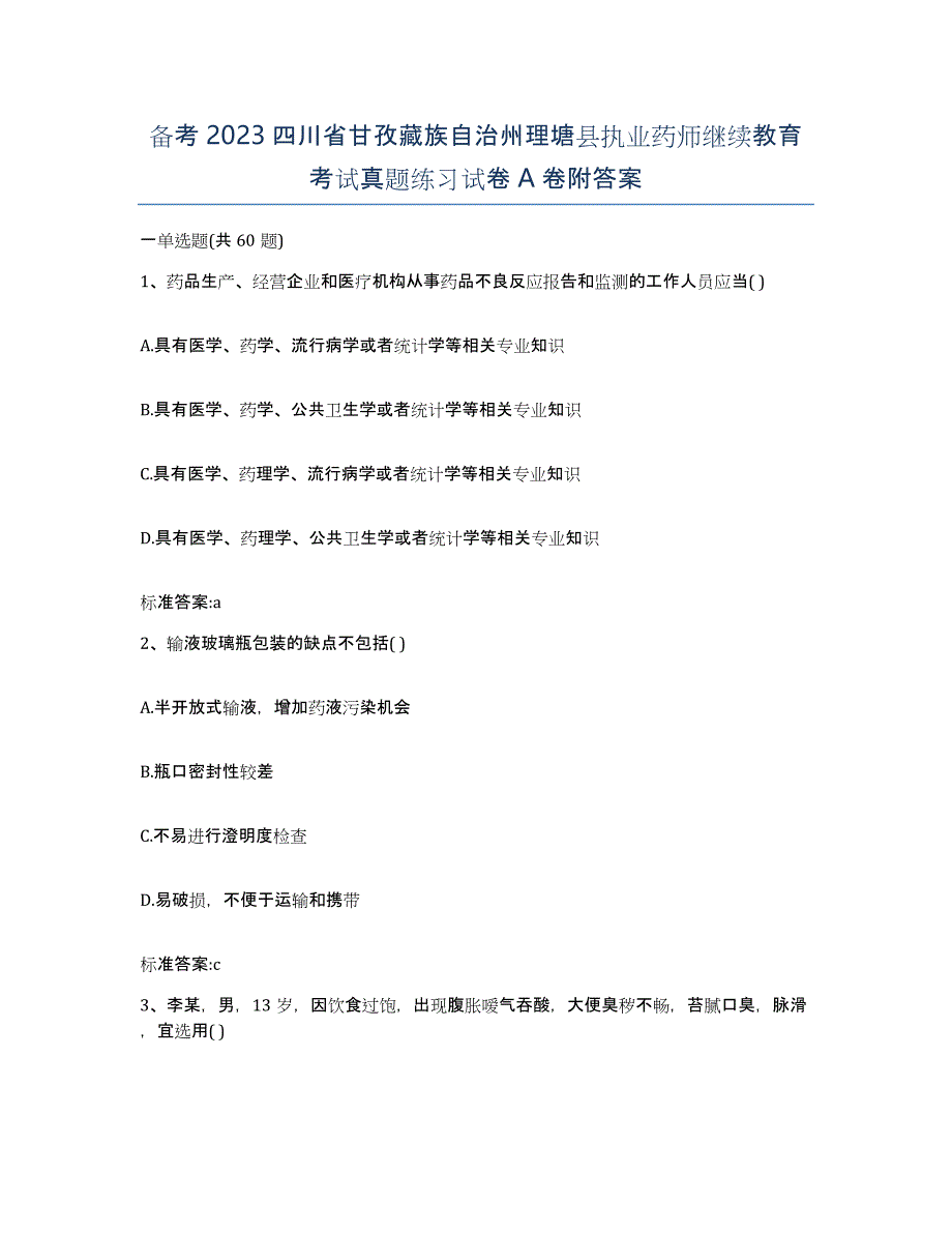 备考2023四川省甘孜藏族自治州理塘县执业药师继续教育考试真题练习试卷A卷附答案_第1页