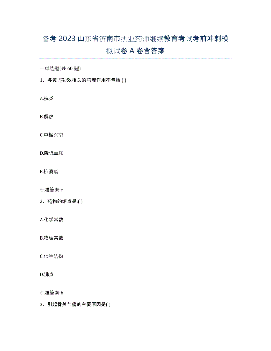 备考2023山东省济南市执业药师继续教育考试考前冲刺模拟试卷A卷含答案_第1页