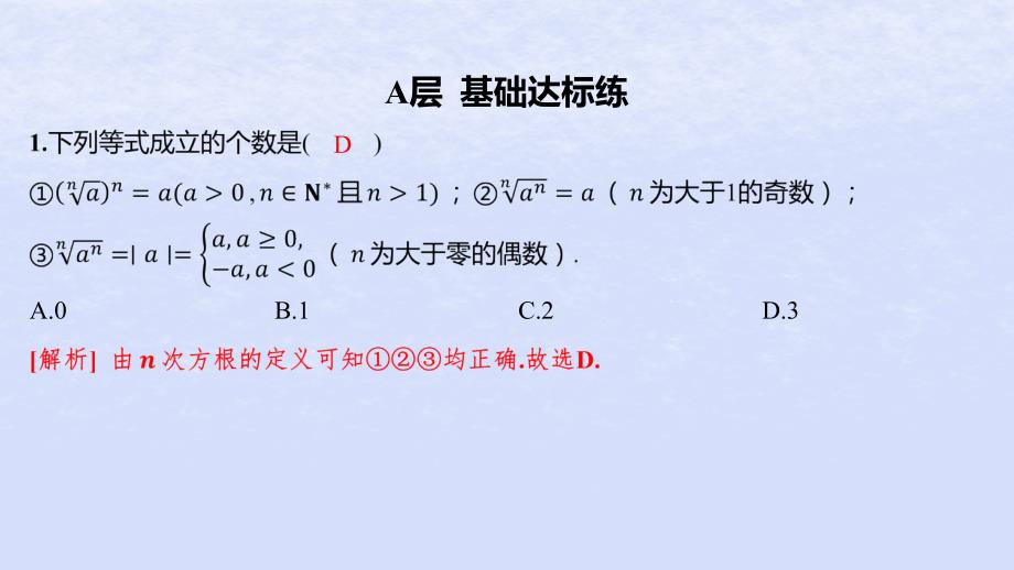 江苏专版2023_2024学年新教材高中数学第4章指数与对数4.1指数4.1.1根式分层作业课件苏教版必修第一册_第2页