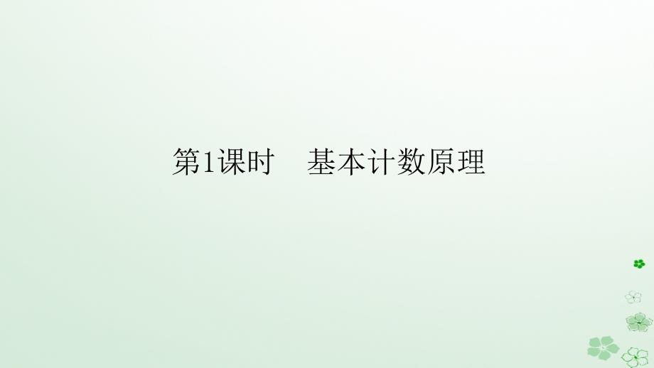 新教材2023版高中数学第三章排列组合与二项式定理3.1排列与组合3.1.1基本计数原理第1课时基本计数原理课件新人教B版选择性必修第二册_第1页