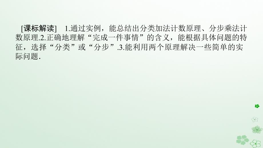 新教材2023版高中数学第三章排列组合与二项式定理3.1排列与组合3.1.1基本计数原理第1课时基本计数原理课件新人教B版选择性必修第二册_第3页