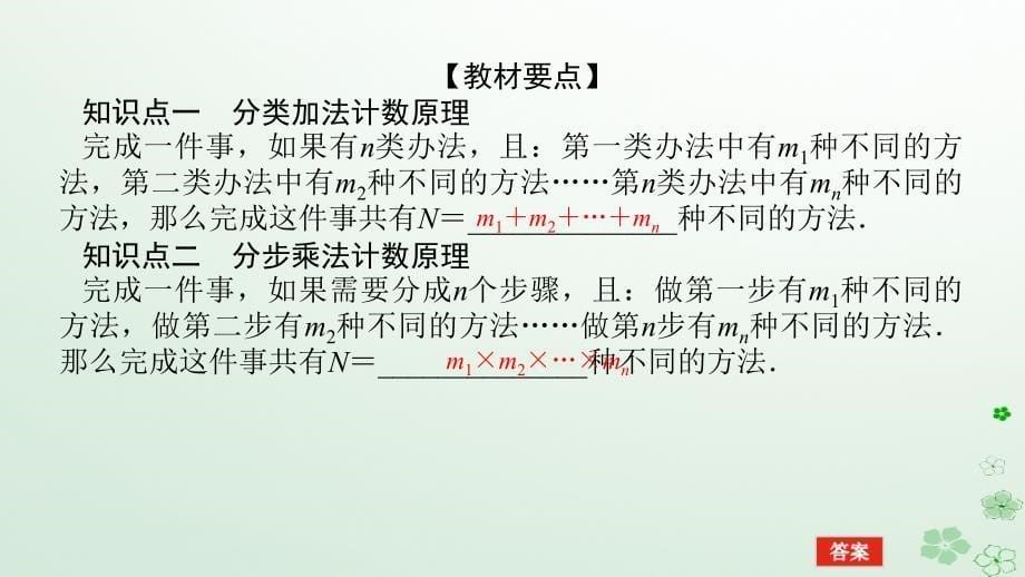 新教材2023版高中数学第三章排列组合与二项式定理3.1排列与组合3.1.1基本计数原理第1课时基本计数原理课件新人教B版选择性必修第二册_第5页