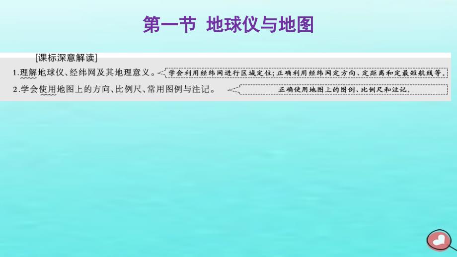 2024届高考地理一轮总复习第一编第一章地球和地图第一节地球仪与地图课件_第2页