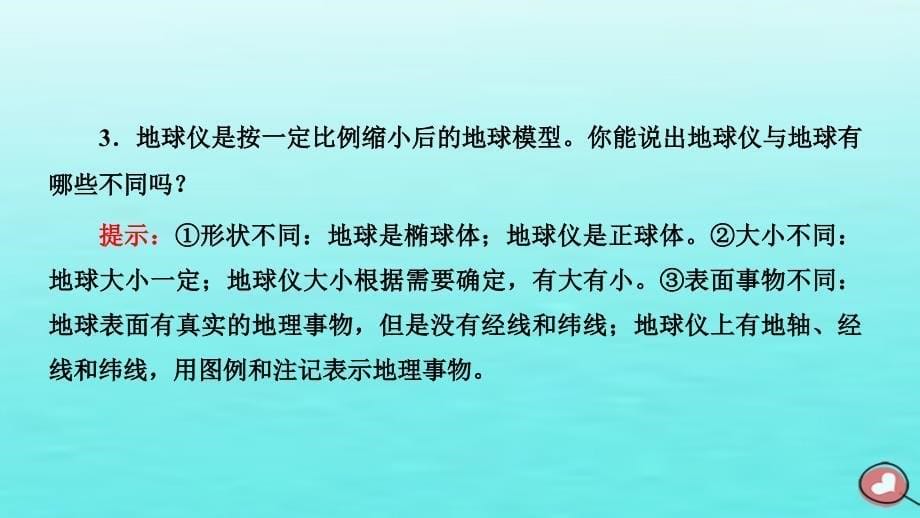 2024届高考地理一轮总复习第一编第一章地球和地图第一节地球仪与地图课件_第5页