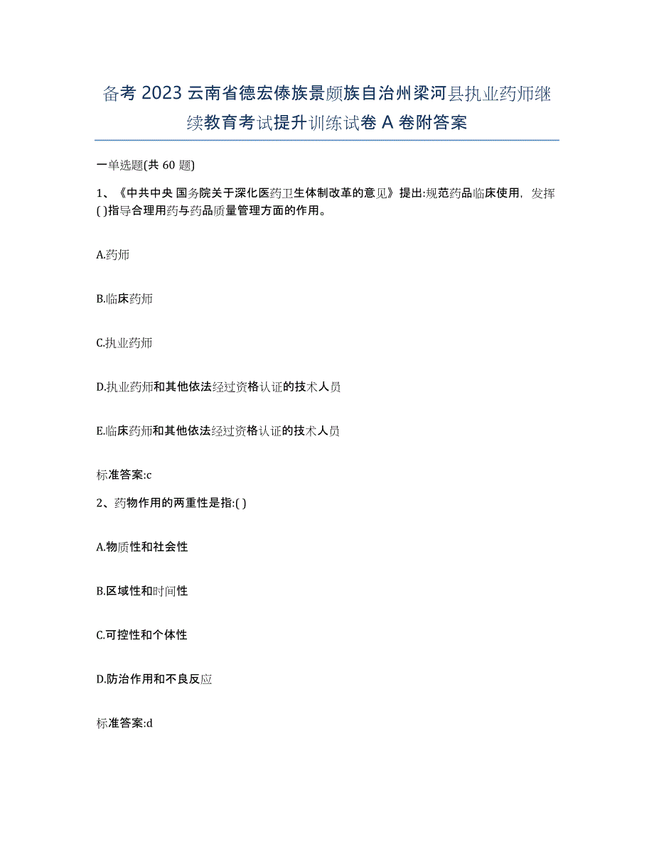 备考2023云南省德宏傣族景颇族自治州梁河县执业药师继续教育考试提升训练试卷A卷附答案_第1页