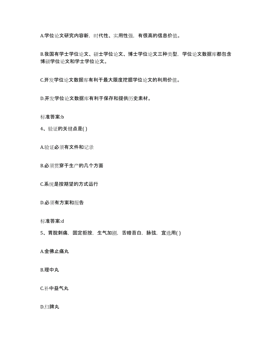 备考2023四川省甘孜藏族自治州乡城县执业药师继续教育考试通关提分题库及完整答案_第2页