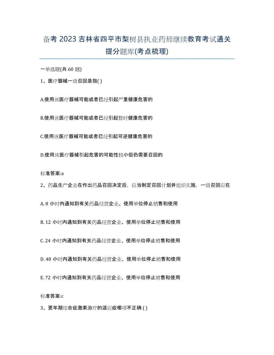 备考2023吉林省四平市梨树县执业药师继续教育考试通关提分题库(考点梳理)_第1页