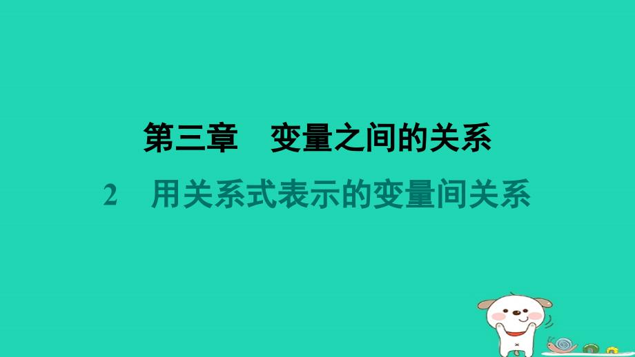 2024春七年级数学下册第三章变量之间的关系2用关系式表示的变量间关系作业课件新版北师大版_第1页