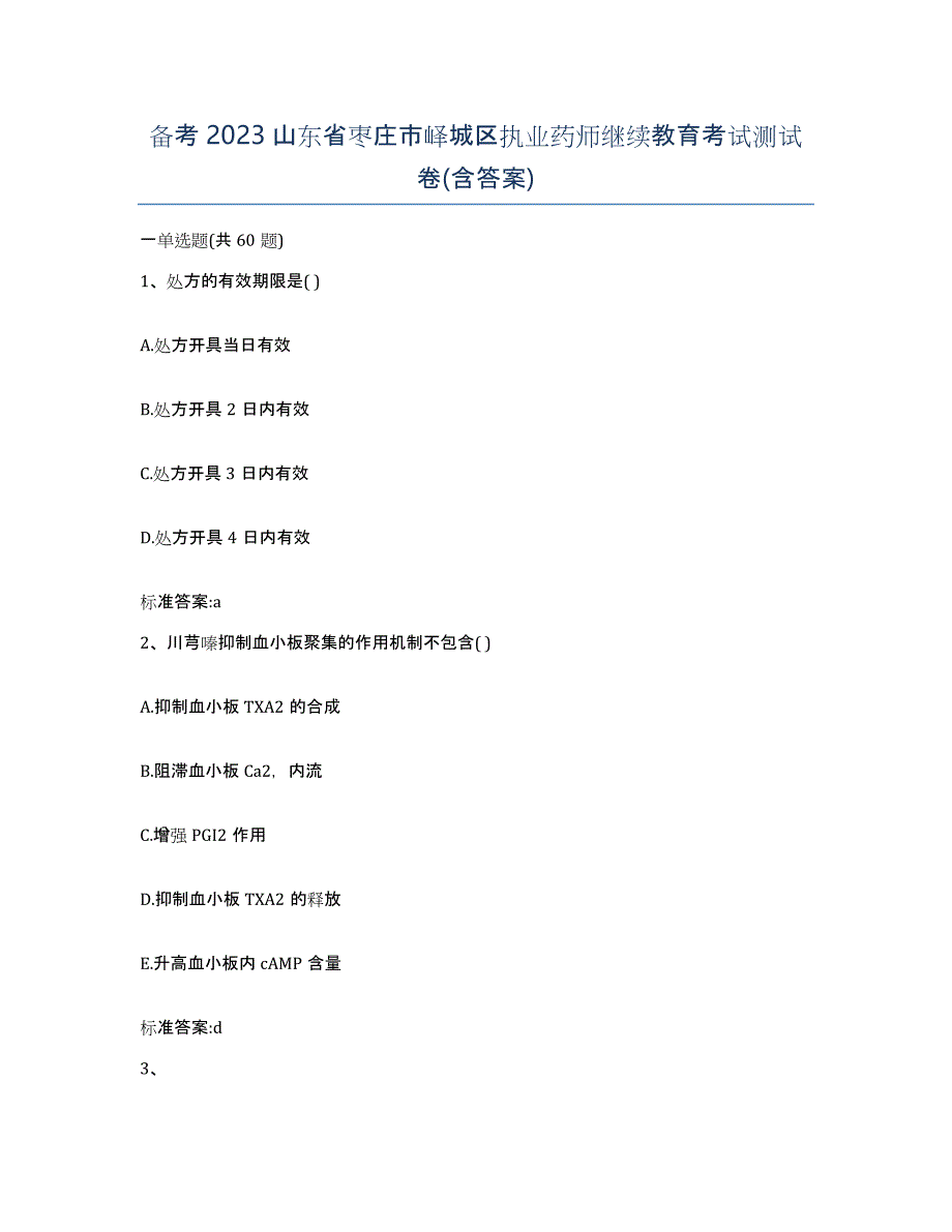 备考2023山东省枣庄市峄城区执业药师继续教育考试测试卷(含答案)_第1页