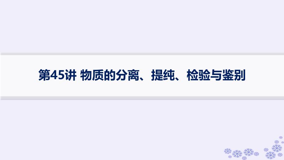 适用于新高考新教材浙江专版2025届高考化学一轮总复习第10章化学实验第45讲物质的分离提纯检验与鉴别课件新人教版_第1页