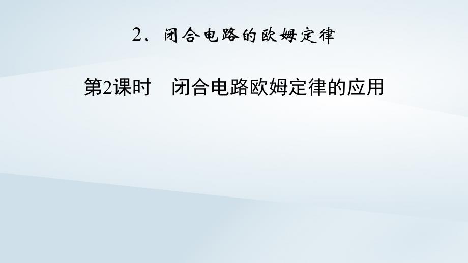 新教材2023年高中物理第12章电能能量守恒定律2闭合电路的欧姆定律第2课时闭合电路欧姆定律的应用课件新人教版必修第三册_第2页