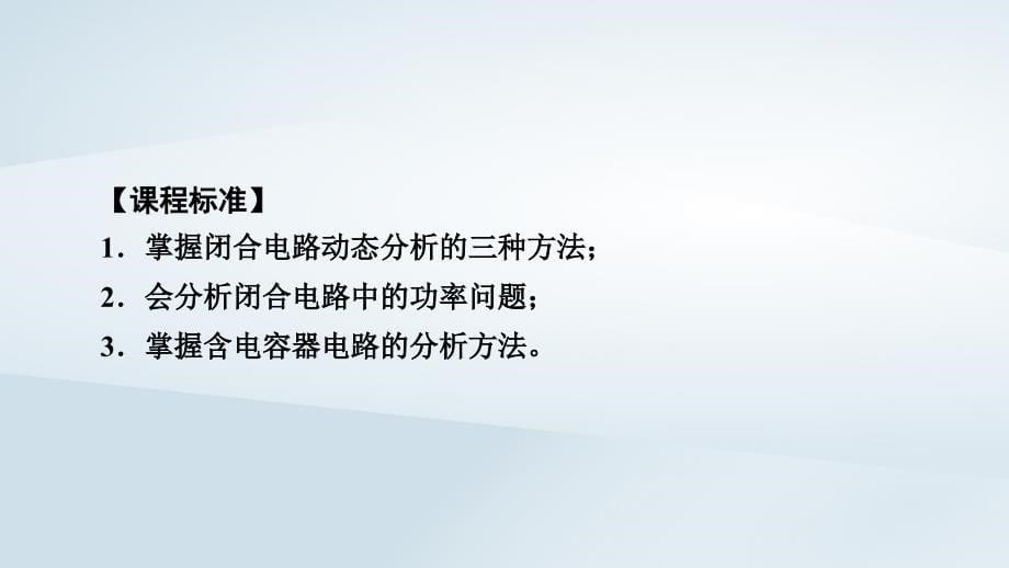 新教材2023年高中物理第12章电能能量守恒定律2闭合电路的欧姆定律第2课时闭合电路欧姆定律的应用课件新人教版必修第三册_第5页