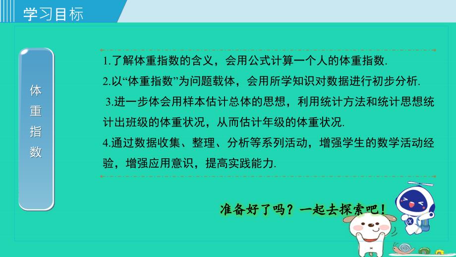 2024春八年级数学下册第20章数据的初步分析20.3综合与实践体重指数上课课件新版沪科版_第2页