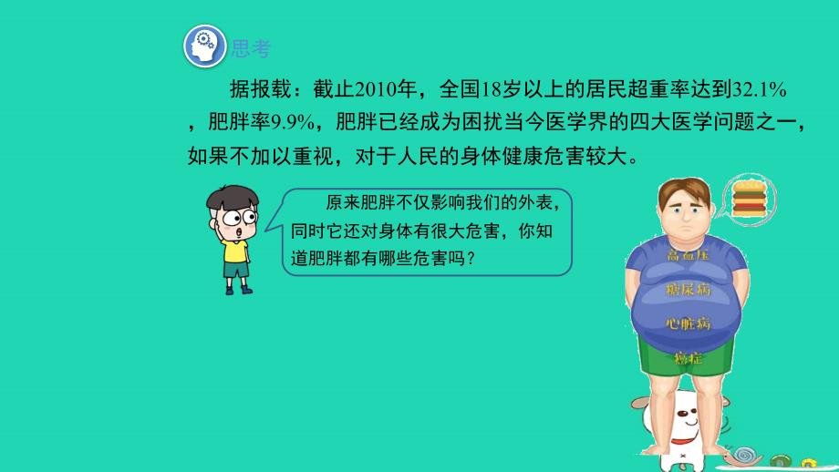 2024春八年级数学下册第20章数据的初步分析20.3综合与实践体重指数上课课件新版沪科版_第4页