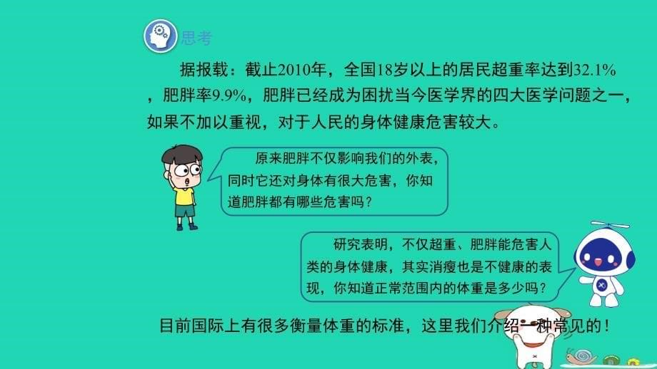 2024春八年级数学下册第20章数据的初步分析20.3综合与实践体重指数上课课件新版沪科版_第5页