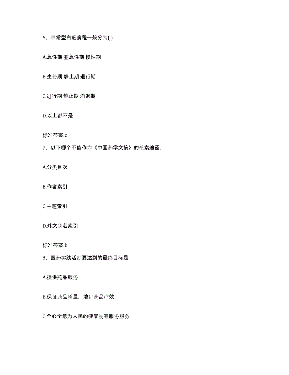 备考2023四川省阿坝藏族羌族自治州马尔康县执业药师继续教育考试基础试题库和答案要点_第3页