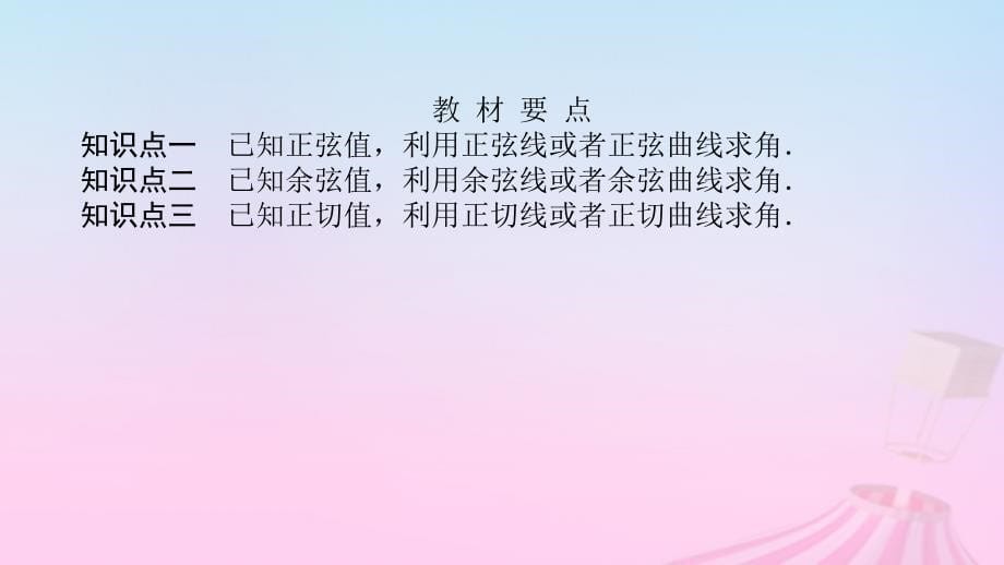 新教材2023版高中数学第七章三角函数7.3三角函数的性质与图象7.3.5已知三角函数值求角课件新人教B版必修第三册_第5页