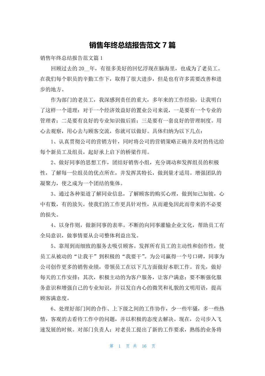 销售年终总结报告范文7篇_第1页