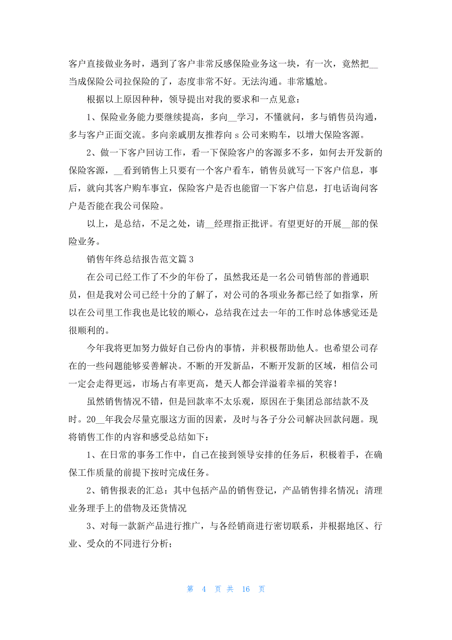 销售年终总结报告范文7篇_第4页