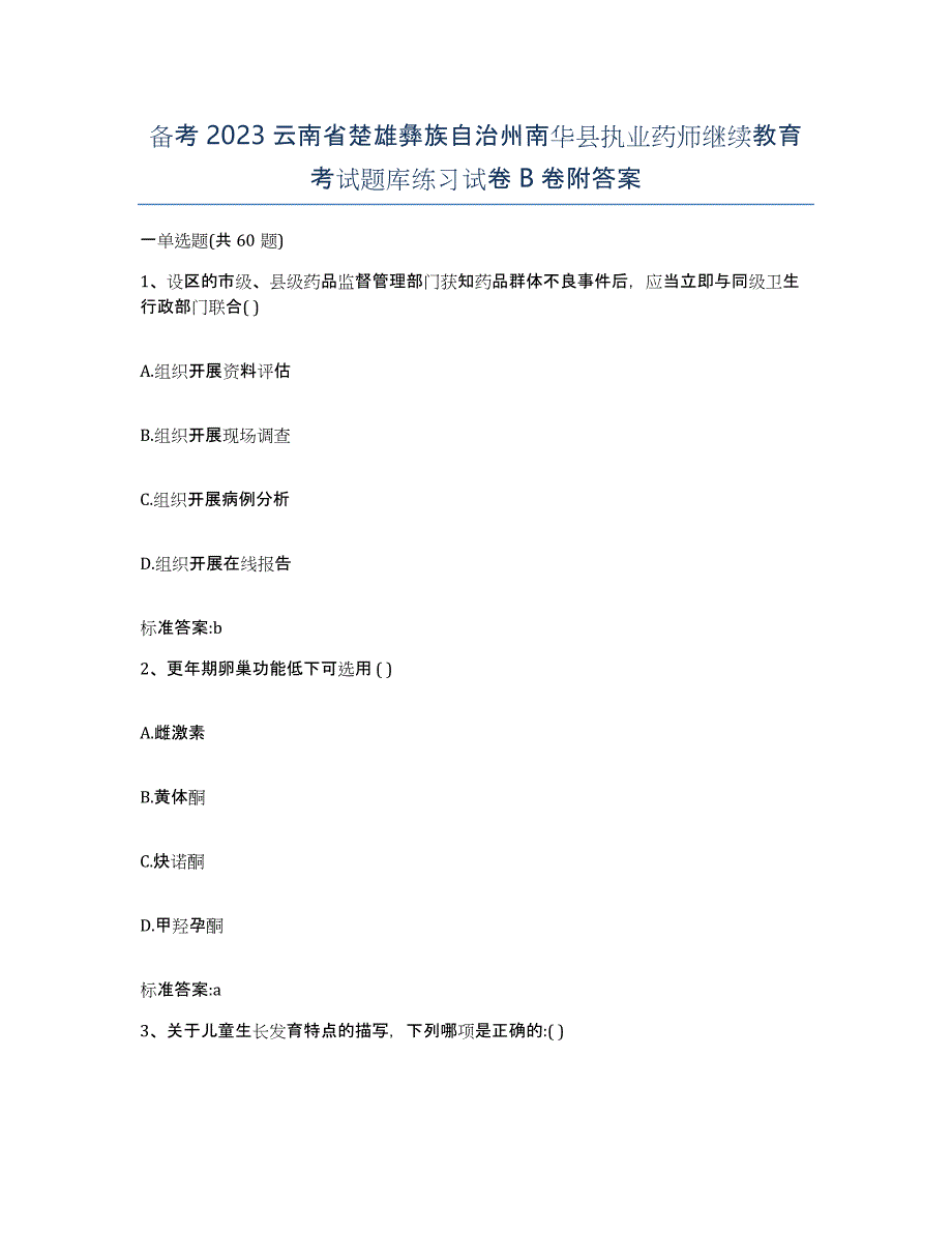 备考2023云南省楚雄彝族自治州南华县执业药师继续教育考试题库练习试卷B卷附答案_第1页