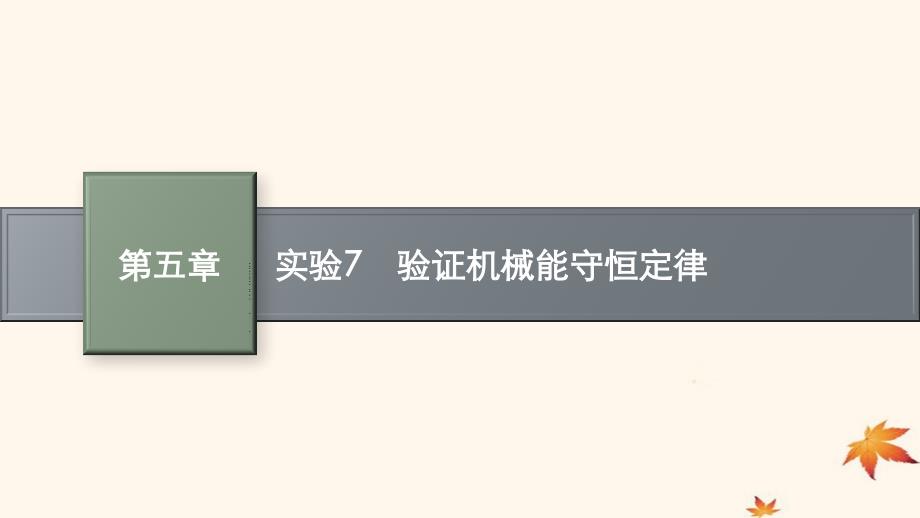 适用于新高考新教材广西专版2025届高考物理一轮总复习第5章机械能实验7验证机械能守恒定律课件_第1页