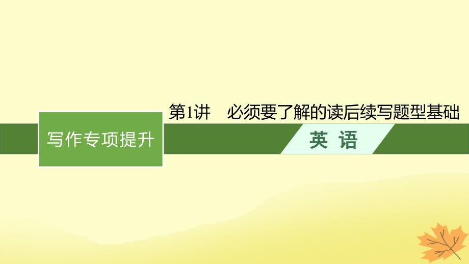 适用于新教材2024版高考英语一轮总复习写作专项提升第二部分第1讲必须要了解的读后续写题型基次件牛津译林版_第1页