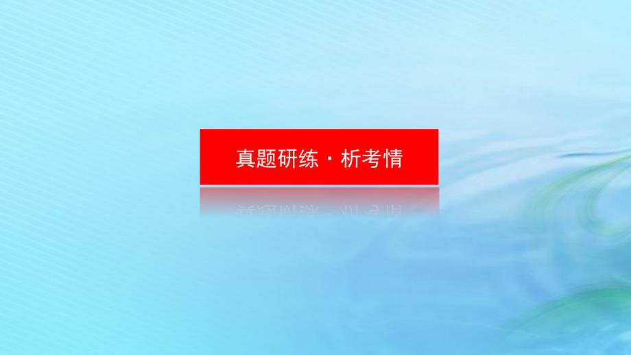 新教材2024高考化学二轮专题复习专题3离子反应与氧化还原反应课件_第3页