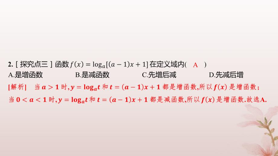 江苏专版2023_2024学年新教材高中数学第四章指数函数与对数函数习题课对数函数及其性质的应用分层作业课件新人教A版必修第一册_第3页