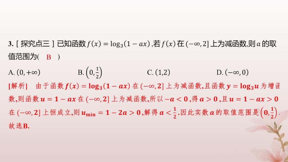 江苏专版2023_2024学年新教材高中数学第四章指数函数与对数函数习题课对数函数及其性质的应用分层作业课件新人教A版必修第一册_第4页