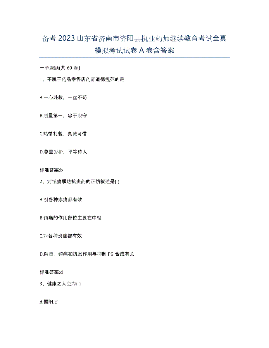 备考2023山东省济南市济阳县执业药师继续教育考试全真模拟考试试卷A卷含答案_第1页