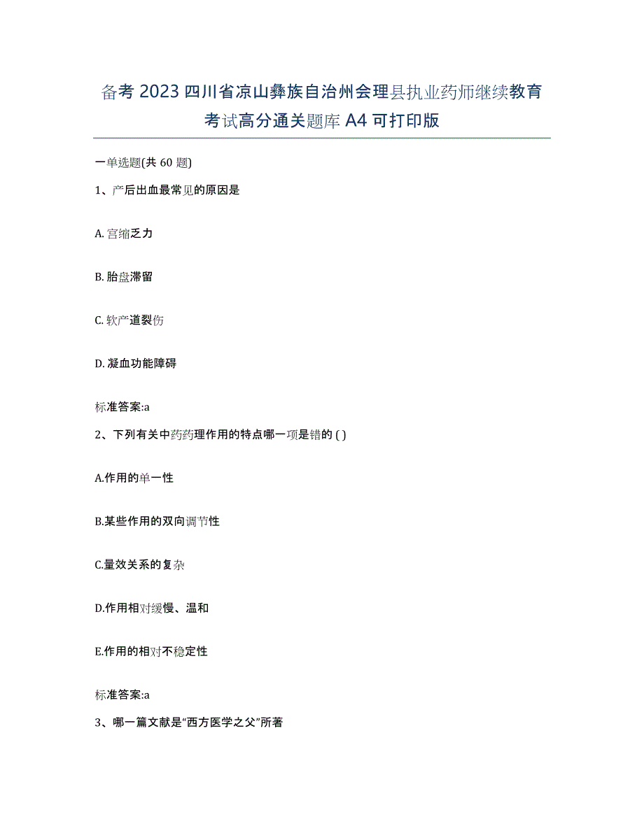 备考2023四川省凉山彝族自治州会理县执业药师继续教育考试高分通关题库A4可打印版_第1页